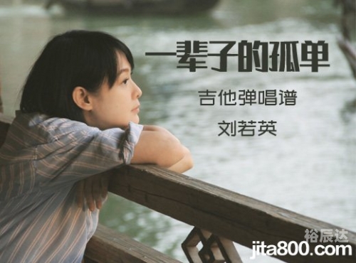 一辈子的孤单吉他谱一辈子的孤单吉他谱-第3张图片