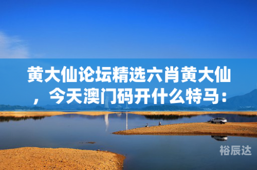 黄大仙精准资料免费更新黄大仙精准资料免费更新文章-第2张图片