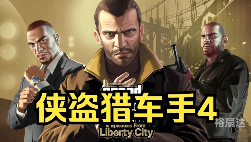 侠盗飞车官方网站介绍