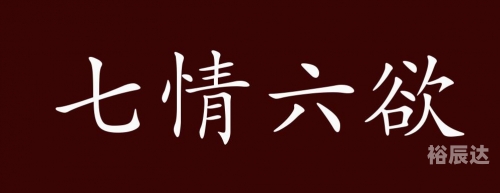 七情六欲打一个生肖七情六欲打一个生肖-第1张图片