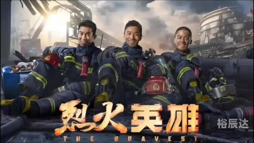 烈火雷霆烈火雷霆，炽热的征途-第1张图片