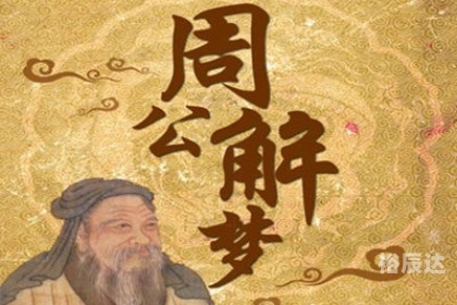 原版周公解梦大全查询2345，梦境解读与解读方法-第2张图片