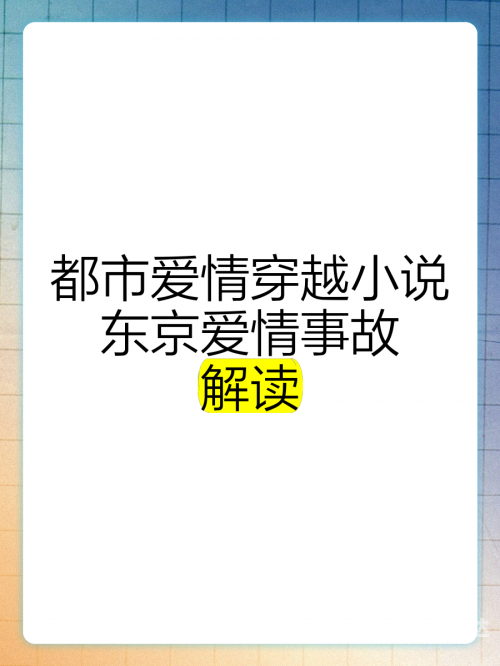 好看的都市爱情小说排行榜好看的都市爱情小说推荐-第1张图片