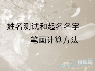 姓名笔画测试-第3张图片