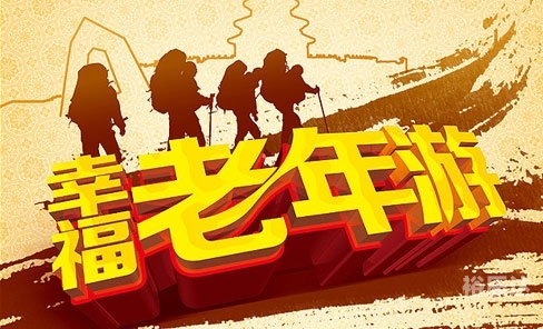 老年旅行社排名老年旅行社排名推荐