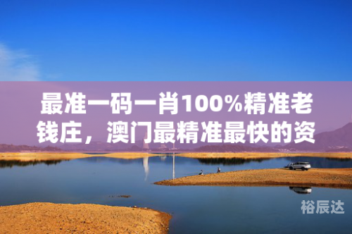 澳门最准一肖一码1OO%澳门最准一肖一码1OO%