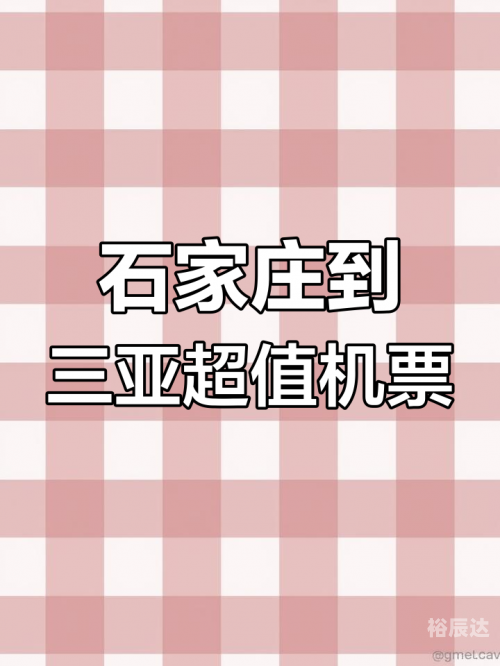 石家庄机票预订攻略-第1张图片