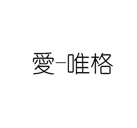 爱唯论坛2048爱唯论坛，情感交流的温馨家园-第2张图片