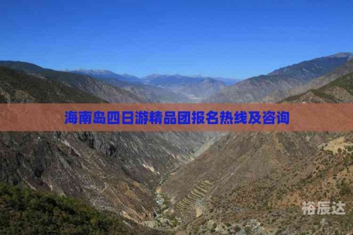 海南四日游