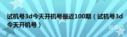 3D今天开机号和试机号今天3D开机号和试机号揭晓