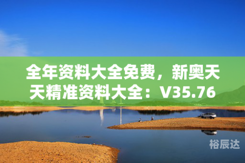 正版资料大全，全年资源汇总-第2张图片