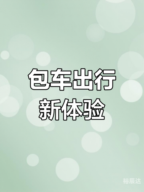 汽车订票服务，便捷出行新选择-第2张图片