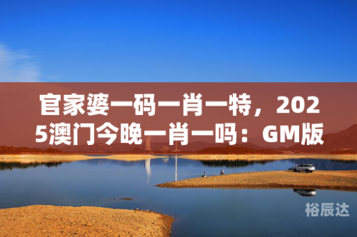 澳门一码一肖一特一中酷知经验网-第2张图片