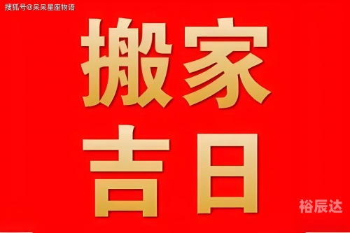 10月黄道吉日查询2023年乔迁新居关于2023年10月黄道吉日查询的文章-第1张图片