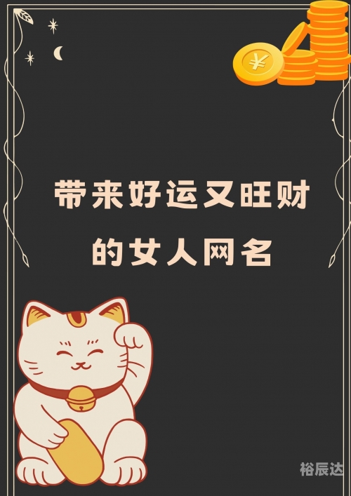 好运网名女带来好运 招财好运网，开启幸运之门-第1张图片