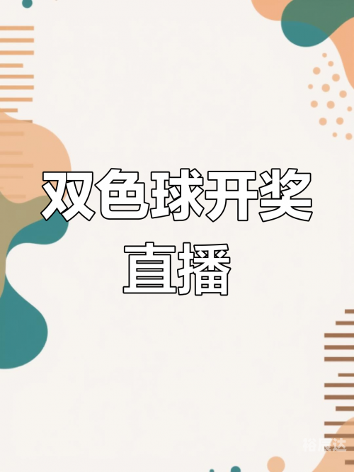 双色球第30期开奖结果揭晓-第2张图片