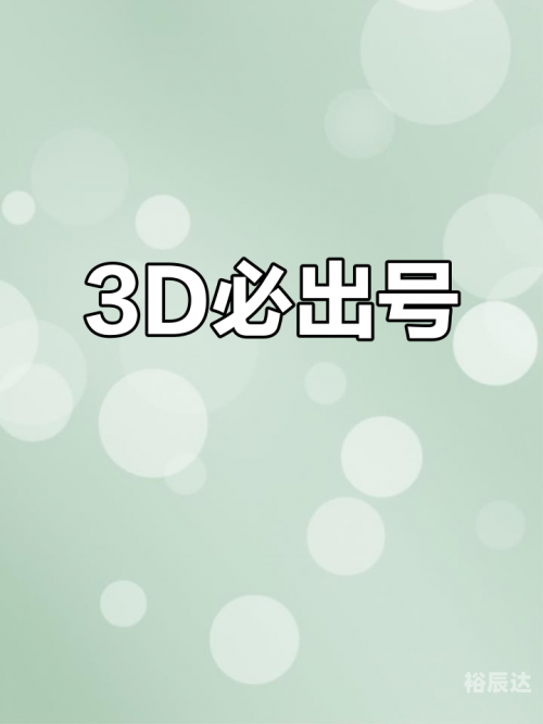 3d试机号今天开机号3D试机号今日开机号揭晓