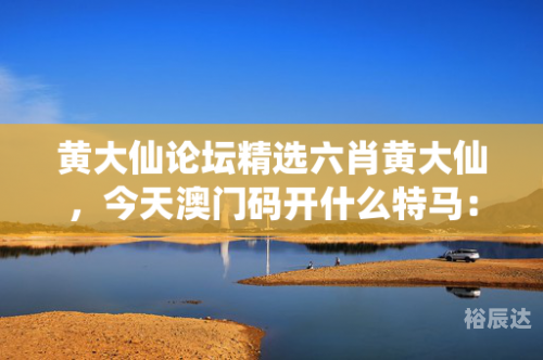 黄大仙精准内部三肖三码匠子生活黄大仙精准内部三肖三码-第3张图片