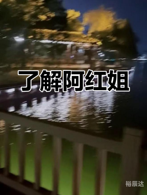 红姐图，魅力与象征