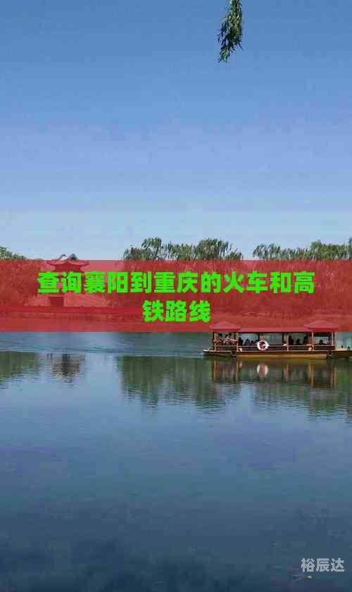 襄阳火车站到襄阳东站有多远襄阳火车站，历史与现代的交汇点-第2张图片