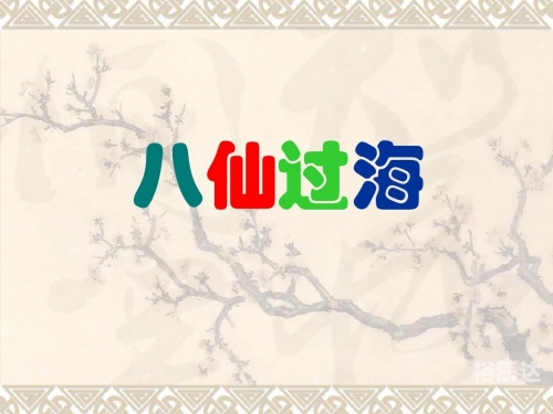 八仙过海官网八仙过海官网，探索神秘文化与官方信息-第2张图片