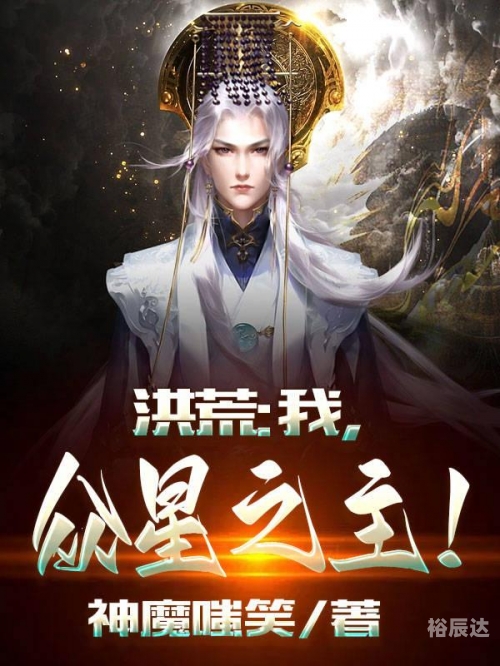 洪荒之盘王证道笔趣阁洪荒之盘王证道-第3张图片
