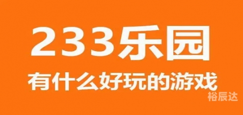 233乐园下载安装入口正版免费233乐园下载安装指南