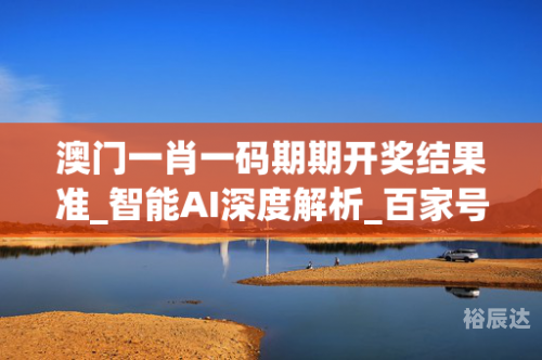 澳门最准一肖一码-第2张图片
