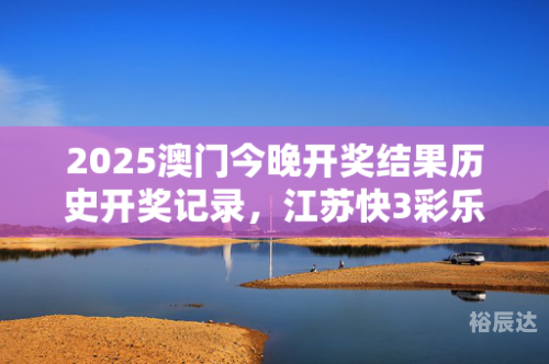 2025澳门今晚开奖记录查询澳门彩今晚开奖号码关键词，2022年-第1张图片