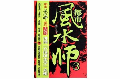 都市极品风水师5200-第3张图片