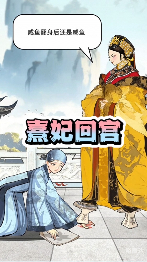 肠妃回宫-第2张图片