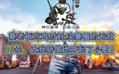 吃鸡的老板蔡老板与吃鸡背后的神秘力量