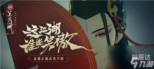 新笑傲江湖，江湖新篇章-第2张图片