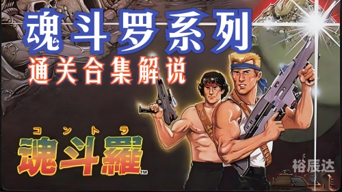 3d版魂斗罗3D版魂斗罗，沉浸式游戏体验的新篇章