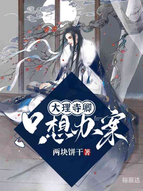 大理寺卿po林晚卿大理寺卿探秘，林晚卿传奇-第3张图片