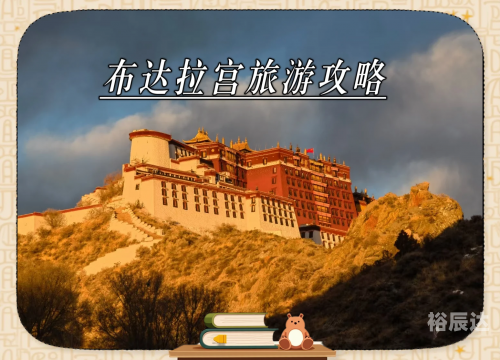 布达拉宫简介布达拉宫，历史与文化的瑰宝-第2张图片