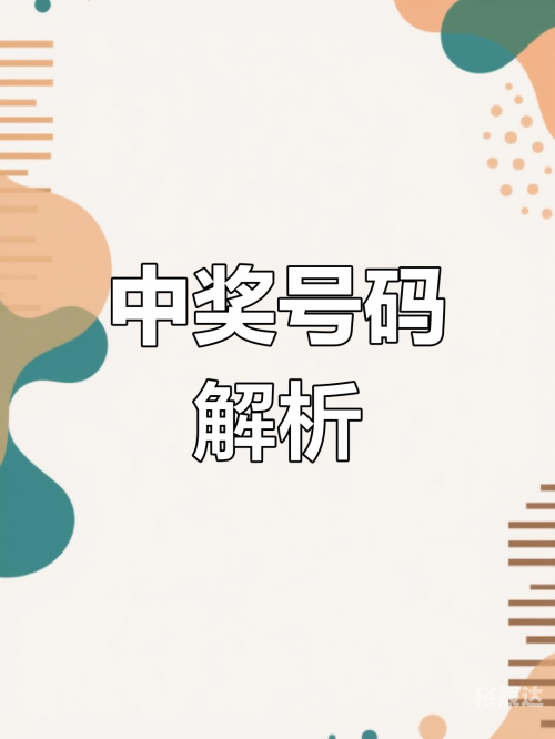 今晚开奖直播，揭晓幸运时刻-第2张图片