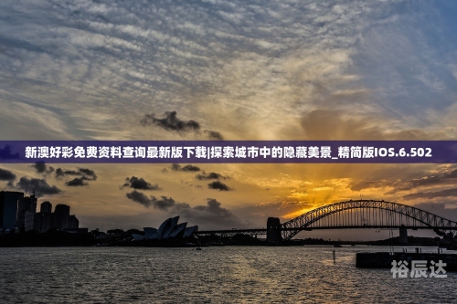 新澳好彩免费资料查询2024新澳好彩免费资料查询2024-第1张图片