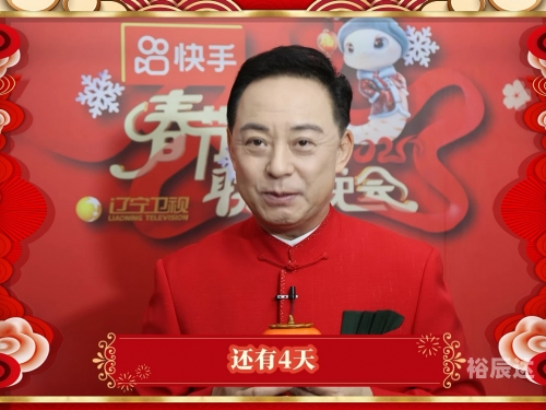 2014辽视春晚倒计时辽视春晚2024节目单表揭秘-第2张图片