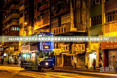 澳门彩天天免费精准资料讥2023澳门彩天天免费精准资料