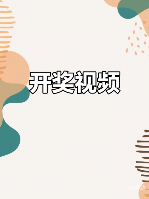 开奖直播现场手机开奖-第2张图片