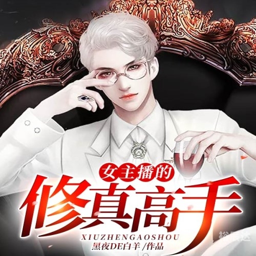修真高手混花都，江湖传说-第3张图片