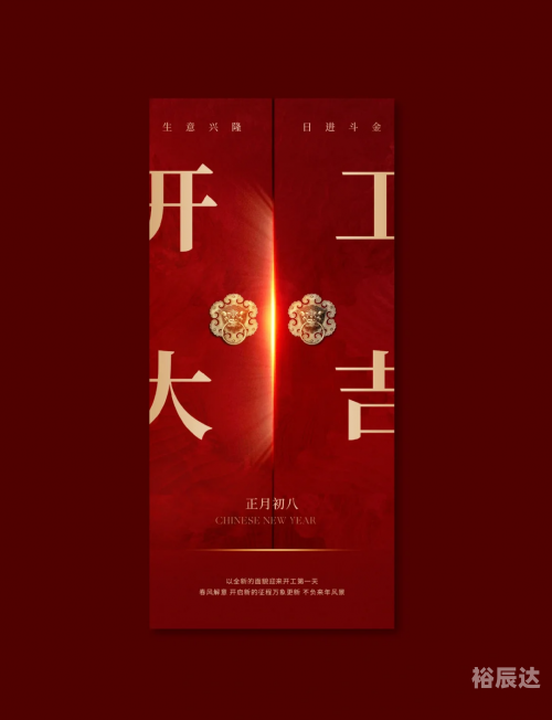 2024年正月开工吉日