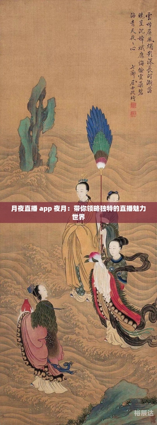 夜月app直播在线观看免费下载夜月APP直播在线观看免费下载-第1张图片
