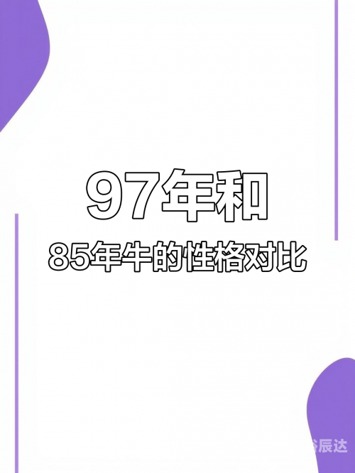 97年属牛女动婚时间揭秘-第2张图片