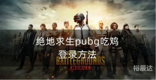 绝地求生预约活动绝地求生预约，开启你的游戏之旅-第2张图片