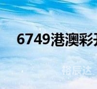 香港本港最快开奖结果香港本港最快开奖结果揭晓