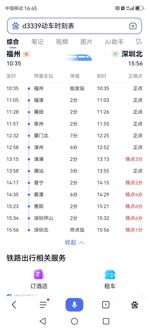 列车时刻表余票查询