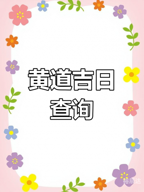 2023年1月16日黄道吉日查询-第2张图片