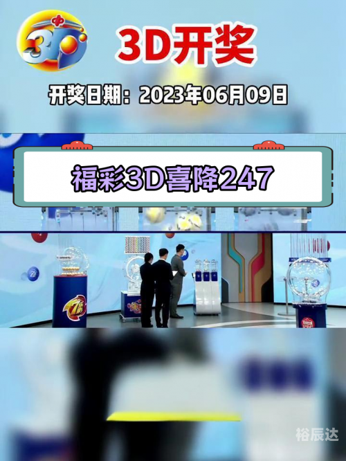 今天的3d开奖结果福彩今天的3D开奖，揭秘数字奇迹